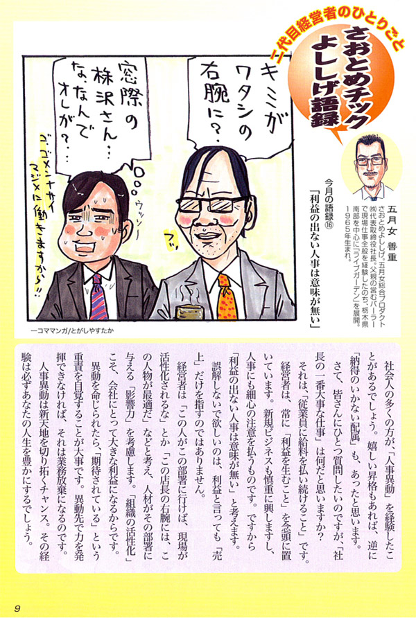 2009年9月号（第16回）「利益の出ない人事は意味が無い」