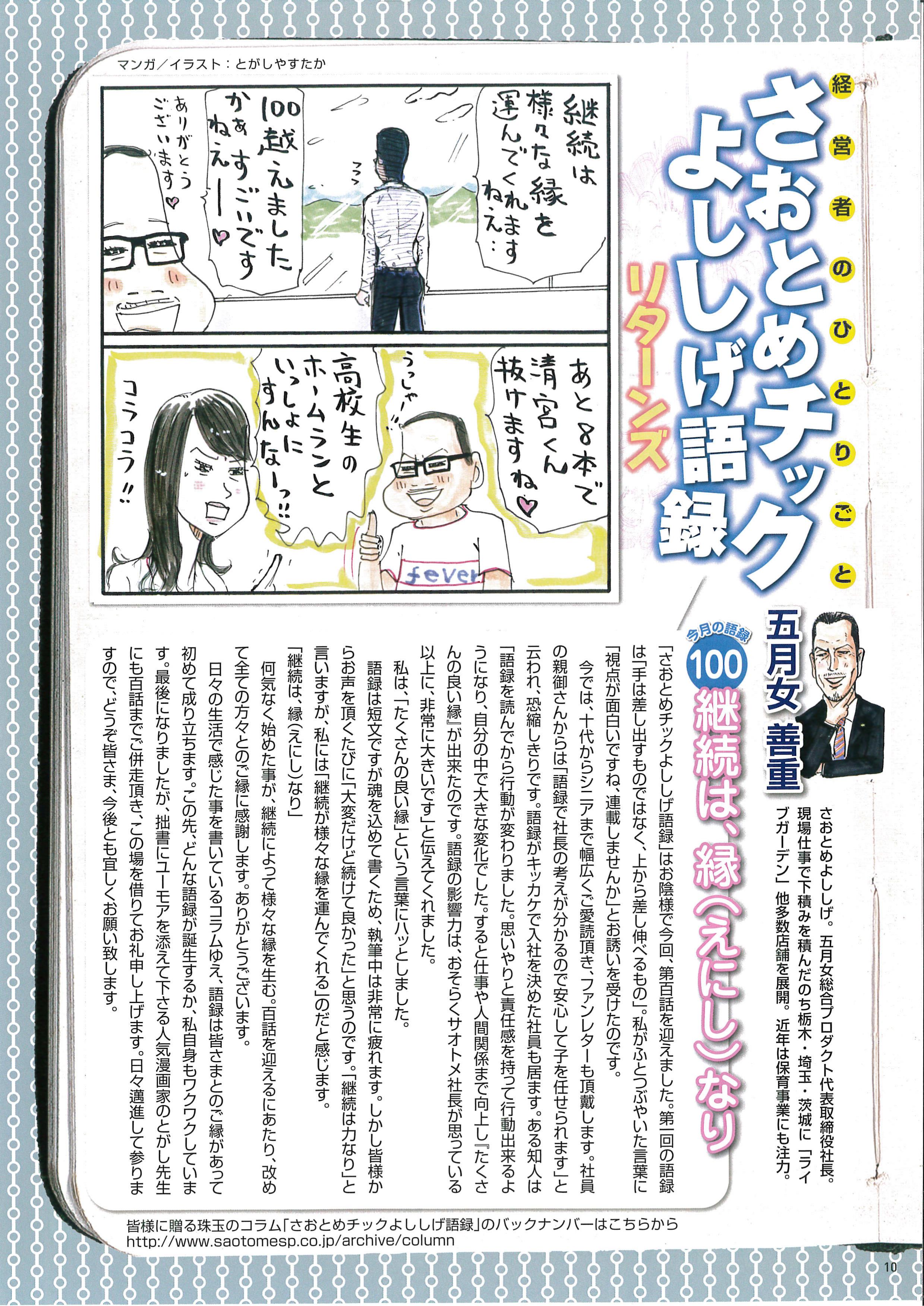 2017年9月号（第100回）「継続は、縁（えにし）なり」