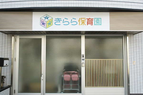 きらら保育園 杉並松庵