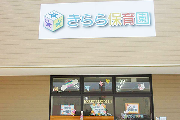 きらら保育園 宇都宮針ヶ谷