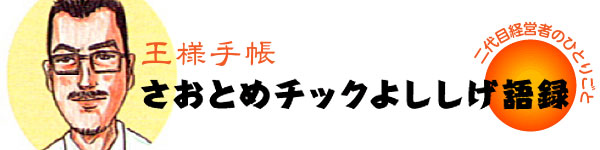 さおとめチックよししげ語録