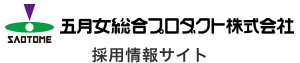 五月女総合プロダクト株式会社