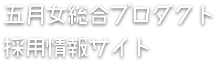 五月女総合プロダクト　採用情報サイト