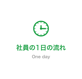 社員の1日の流れ